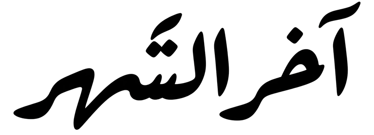 آخر الشهر