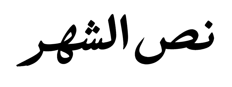 نص الشهر