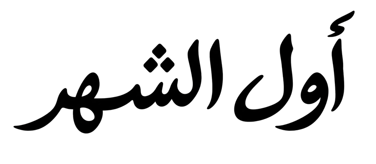 أول الشهر